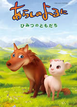 《翡翠森林狼與羊：秘密的朋友》