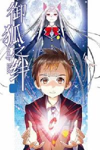 御狐之絆[故事漫畫]