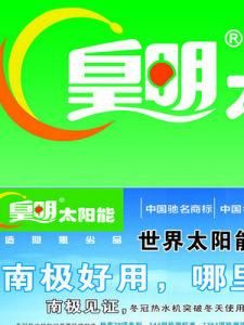 皇明太陽能 皇明太陽能