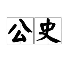 公史 公史