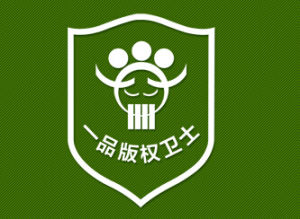 一品著作權衛士 一品著作權衛士