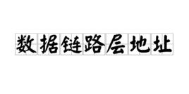 數據鏈路層地址 數據鏈路層地址