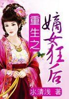 重生之嫡女狂後 重生之嫡女狂後