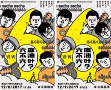 “麻油葉？六不六！”音樂大趴