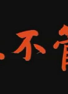 三不管[1995年天津電視台出品電視連續劇]