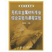 無機非金屬材料專業綜合實驗與課程實驗 無機非金屬材料專業綜合實驗與課程實驗