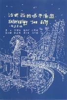 沙巴翁的城市漫遊 沙巴翁的城市漫遊