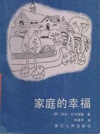 家庭的幸福 家庭的幸福