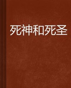 死神和死聖 死神和死聖