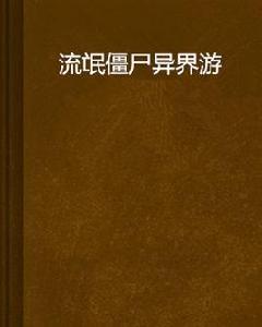 流氓殭屍異界游 流氓殭屍異界游