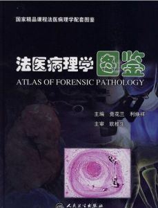 法醫病理學圖鑑 法醫病理學圖鑑