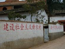 社會主義新農村建設