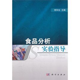 食品分析實驗指導 食品分析實驗指導