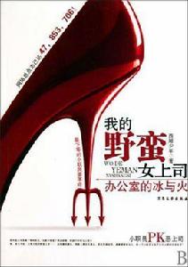 我的野蠻女上司[大眾文藝出版社出版的言情小說]