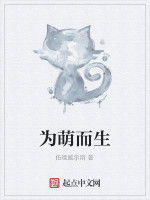 為萌而生 為萌而生