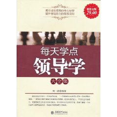 每天學點領導學大全集