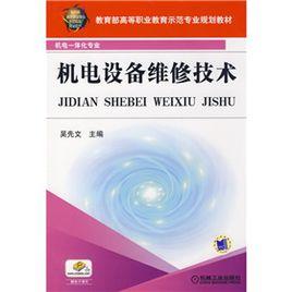 機電設備維修技術 機電設備維修技術