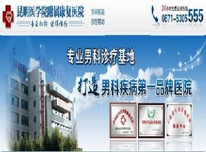 昆明醫學院附屬康復男科醫院 昆明醫學院附屬康復男科醫院