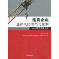 建築企業法律風險防範與化解 建築企業法律風險防範與化解
