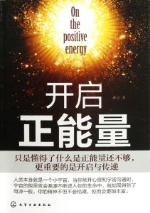 開啟正能量