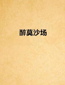 醉莫沙場 醉莫沙場