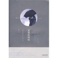 《戀情的終結》