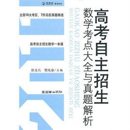 高考自主招生數學考點大全與真題解析 高考自主招生數學考點大全與真題解析