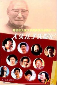 大頭兒子失蹤記 大頭兒子失蹤記