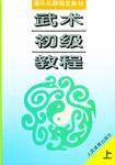 武術初級教程 武術初級教程