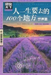 一生必去的世界1000個地方 一生必去的世界1000個地方