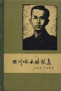 石川啄木詩歌集 石川啄木詩歌集