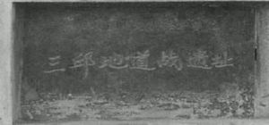 三邱地道戰遺址 三邱地道戰遺址