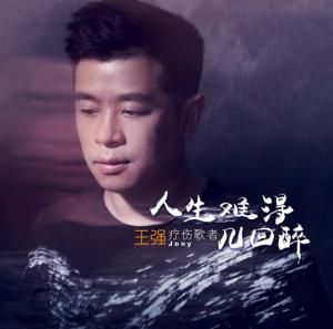 人生難得幾回醉 人生難得幾回醉