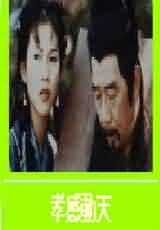 《孝感動天》 《孝感動天》