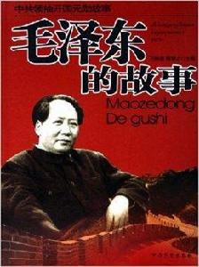 中共領袖開國元勛故事:毛澤東的故事 中共領袖開國元勛故事:毛澤東的故事