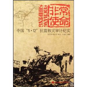 非常使命:中國5·12抗震救災審計紀實 非常使命:中國5·12抗震救災審計紀實