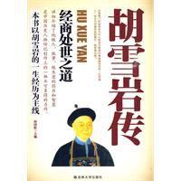 胡雪岩傳:經商處世之道 胡雪岩傳:經商處世之道
