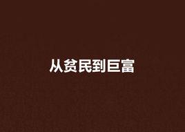 從貧民到巨富 從貧民到巨富