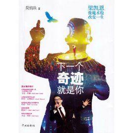 下一個奇蹟就是你