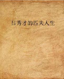 呂秀才的匹夫人生 呂秀才的匹夫人生