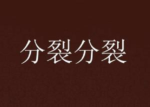 分裂分裂 分裂分裂
