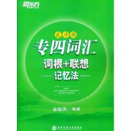 新東方·專四辭彙詞根+聯想記憶法