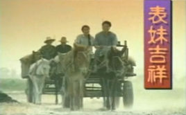 表妹吉祥 表妹吉祥