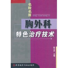 胸外科特色治療技術