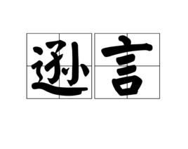 遜言 遜言