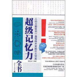 超級記憶力全書 超級記憶力全書