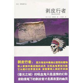 剝皮行者[同名小說]