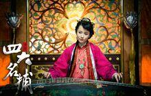 《少年四大名捕》楊明娜版嬌娘