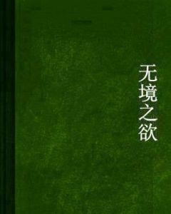 無境之欲 無境之欲