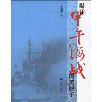 揭開甲午海戰的黑匣子